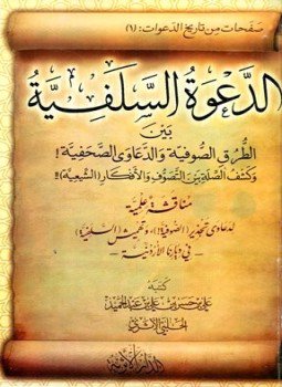 تحميل كتاب الدعوة السلفية بين الطرق الصوفية والدعاوى الصحفية وكشف الصلة بين التصوف والأفكار الشيعية PDF مجانا