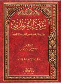تحميل كتاب سنن الترمذى PDF للمؤلف الجرجانى مجانا