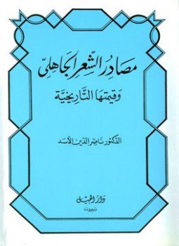 تحميل كتاب مصادر الشعر الجاهلي وقيمتها التاريخية ط الجيل PDF مجانا