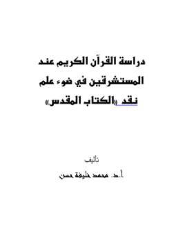 تحميل كتاب دراسة القرآن الكريم عند المستشرقين في ضوء علم نقد الكتاب المقدس PDF مجانا