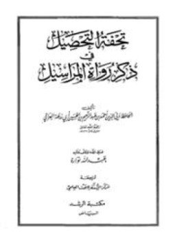 تحميل كتاب تحفة التحصيل في المراسيل PDF مجانا