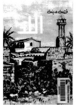 تحميل كتاب قصة مدينة اللد PDF للمؤلف عبد الرازق أبو ليل مجانا