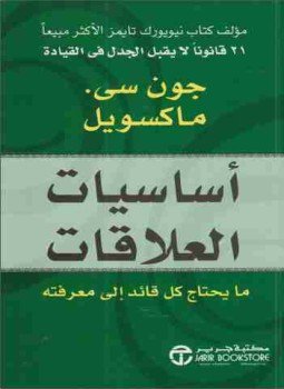 تحميل كتاب أساسيات العلاقات PDF للمؤلف جون سي ماكسويل مجانا
