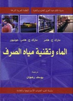 تحميل كتاب الماء وتقنية مياه الصرف PDF للمؤلف مارك ج. هامر مجانا