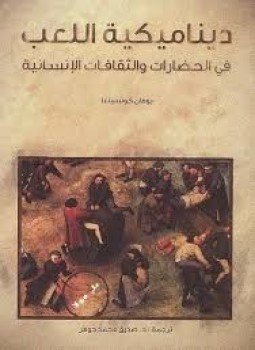 تحميل كتاب ديناميكية اللعب في الحضارات والثقافات الإنسانية PDF للمؤلف يوهان كوتسينغا مجانا