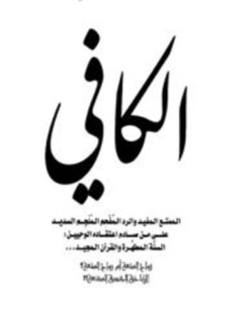كتاب الكافي الممتع المفيد والرد المفحم الملجم السديد على من صادم اعتقاده الوحيين السنة المطهرة والقرآن المجيد، زواج المتعة أم رواج المتعة