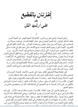 تحميل كتاب عنزتان بالقطيع PDF للمؤلف على أرشيد التل مجانا