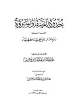 تحميل كتاب حدود الصفا والمروة التوسعة الحديثة دراسة تاريخية فقهية PDF مجانا