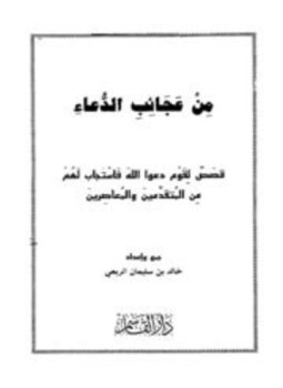تحميل كتاب من عجائب الدعاء PDF للمؤلف خالد بن سليمان الربعي مجانا
