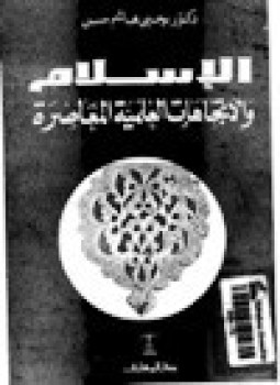تحميل كتاب الإسلام والإتجاهات العلمية المعاصرة PDF للمؤلف د. يحي هاشم حسن مجانا