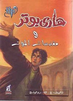 تحميل كتاب هاري بوتر ومقدسات الموت PDF للمؤلف ج . ك .رولينج مجانا