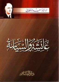 تحميل كتاب عائشة والسياسة PDF للمؤلف سعيد الافغانى مجانا
