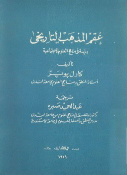 تحميل كتاب عقم المذهب التاريخي دراسة في مناهج العلوم الإجتماعية PDF مجانا