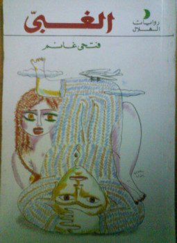تحميل كتاب الغبي PDF للمؤلف فتحي غانم مجانا