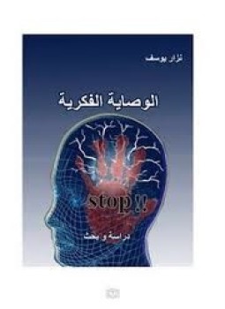 تحميل كتاب الوصاية الفكرية دراسة وبحث PDF للمؤلف نزار يوسف مجانا