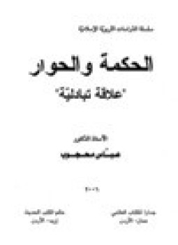 تحميل كتاب الحكمة والحوار علاقة تبادلية PDF للمؤلف د. عباس محجوب مجانا