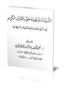 تحميل كتاب الشبهات المزعومة حول القرآن الكريم في دائرتي المعارف الإسلامية والبريطانية PDF مجانا
