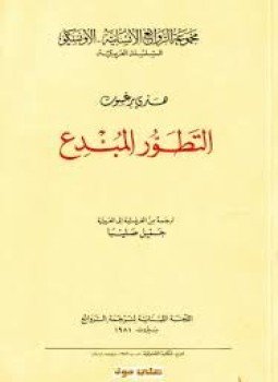 تحميل كتاب التطور المبدع PDF للمؤلف هنري برجسون مجانا