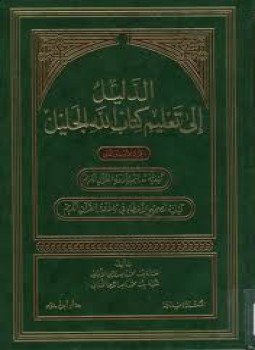 تحميل كتاب الدليل إلى تعلم كتاب الله الجليل PDF مجانا