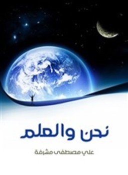 تحميل كتاب نحن والعلم PDF للمؤلف د. على مصطفى مشرفة مجانا