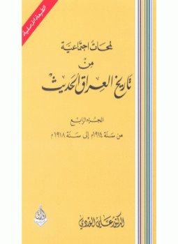 تحميل كتاب لمحات إجتماعية من تاريخ العراق الحديث جـ4 PDF مجانا