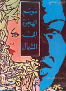 تحميل كتاب مواسم الهجرة إلى الشمال PDF للمؤلف الطيب صالح مجانا