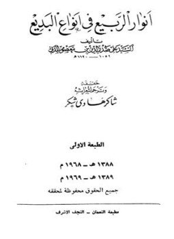 تحميل كتاب أنوار الربيع في أنواع البديع PDF مجانا