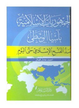 تحميل كتاب الجمهوريات الاسلامية باسيا الوسطى منذ الفتح الإسلامى حتى اليوم PDF مجانا