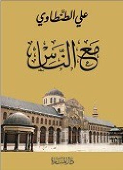 تحميل كتاب مع الناس PDF للمؤلف علي الطنطاوي مجانا
