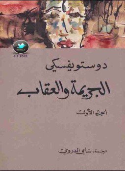 تحميل كتاب الجريمة والعقاب PDF للمؤلف فيودور دوستويفسكي مجانا
