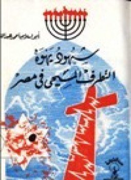 تحميل كتاب شهود يهوه التطرف المسيحي في مصر PDF مجانا