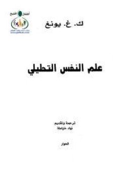 تحميل كتاب علم النفس التحليلي PDF للمؤلف ك. غ. يونغ مجانا