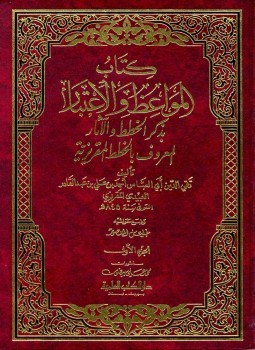 تحميل كتاب المواعظ والإعتبار بذكر الخطط والآثار الخطط المقريزية PDF مجانا