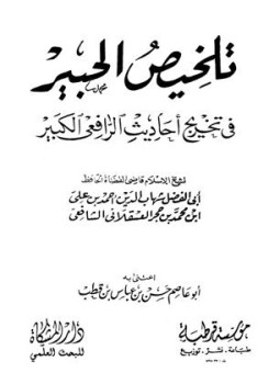 تحميل كتاب تلخيص الحبير فى تخريج أحاديث الرافعى الكبير PDF مجانا