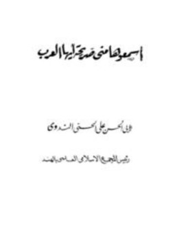 تحميل كتاب اسمعوها مني صريحة أيها العرب PDF للمؤلف أبو الحسن علي الحسني الندوي مجانا