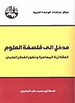 تحميل كتاب مدخل إلى فلسفة العلوم PDF للمؤلف د. محمد عابد الجابرى مجانا