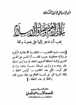 تحميل كتاب ملة إبراهيم وحضارة الإسلام يجب أن ندعو إليها على بصيرة وثقة PDF مجانا