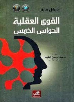 تحميل كتاب القوى العقلية الحواس الخمس PDF للمؤلف مايكل هانز مجانا
