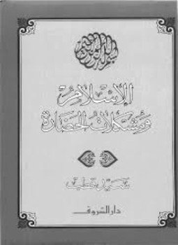 تحميل كتاب الإسلام ومشكلات الحضارة PDF للمؤلف سيد قطب مجانا