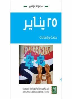 تحميل كتاب 25 يناير PDF للمؤلف مجموعة مؤلفين مجانا