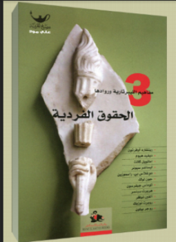 تحميل كتاب الحقوق الفردية PDF للمؤلف ديفيد بوز مجانا