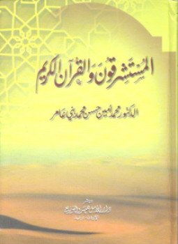 تحميل كتاب المستشرقون والقرآن الكريم PDF للمؤلف لجنة الأوراق والسكرتارية . جامعة إفريقيا العالمية مجانا