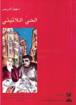 تحميل كتاب الحي اللاتيني PDF للمؤلف سهيل إدريس مجانا