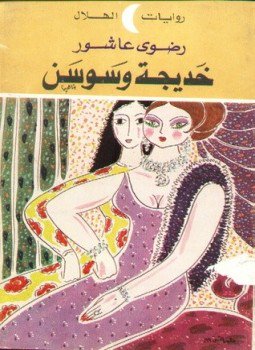 تحميل كتاب خديجة و سوسن PDF للمؤلف رضوى عاشور مجانا