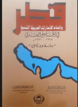 تحميل كتاب قطر وإتحاد الإمارات العربية التسع فى الخليج العربى 1968 1971م دراسة ووثائق PDF مجانا