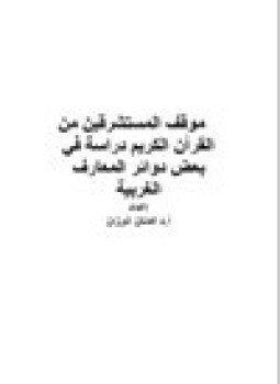 تحميل كتاب موقف المستشرقين من القرآن الكريم دراسة في بعض دوائر المعارف الغربية PDF مجانا