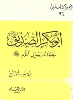 تحميل كتاب أبو بكر الصديق رضي الله عنه خليفة رسول الله صلى الله عليه وسلم PDF مجانا