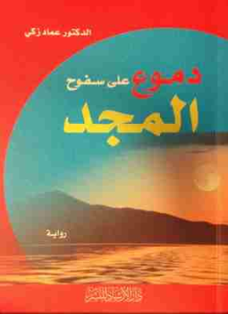 تحميل كتاب دموع على سفوح المجد PDF للمؤلف عماد زكي مجانا