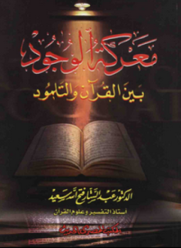 تحميل كتاب معركة الوجود بين القرآن والتلمود PDF مجانا