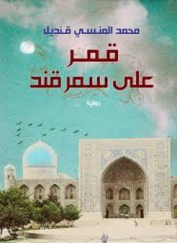 تحميل كتاب قمر على سمرقند PDF للمؤلف محمد المنسي قنديل مجانا